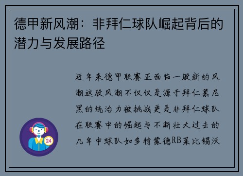 德甲新风潮：非拜仁球队崛起背后的潜力与发展路径