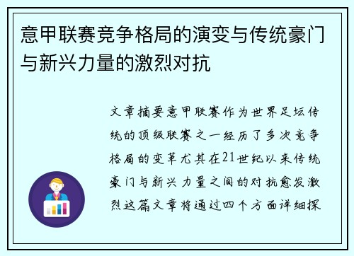 意甲联赛竞争格局的演变与传统豪门与新兴力量的激烈对抗