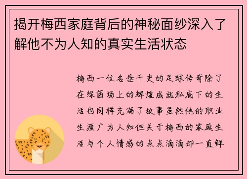 揭开梅西家庭背后的神秘面纱深入了解他不为人知的真实生活状态