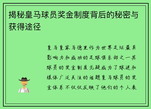 揭秘皇马球员奖金制度背后的秘密与获得途径