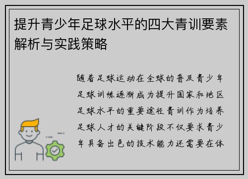 提升青少年足球水平的四大青训要素解析与实践策略