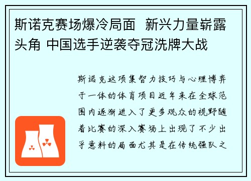 斯诺克赛场爆冷局面  新兴力量崭露头角 中国选手逆袭夺冠洗牌大战