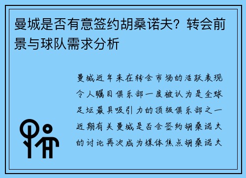 曼城是否有意签约胡桑诺夫？转会前景与球队需求分析