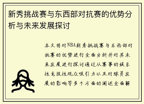 新秀挑战赛与东西部对抗赛的优势分析与未来发展探讨