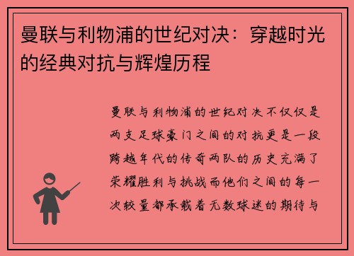 曼联与利物浦的世纪对决：穿越时光的经典对抗与辉煌历程