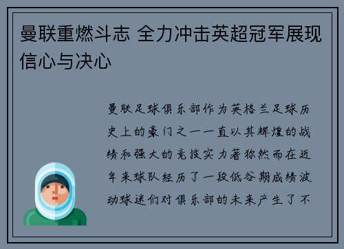 曼联重燃斗志 全力冲击英超冠军展现信心与决心