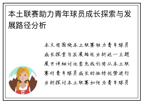 本土联赛助力青年球员成长探索与发展路径分析