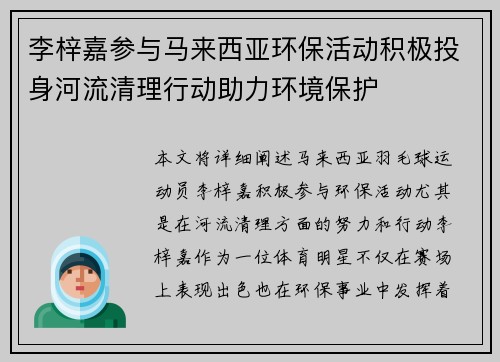 李梓嘉参与马来西亚环保活动积极投身河流清理行动助力环境保护