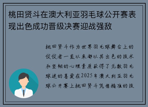桃田贤斗在澳大利亚羽毛球公开赛表现出色成功晋级决赛迎战强敌