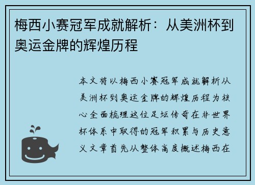 梅西小赛冠军成就解析：从美洲杯到奥运金牌的辉煌历程