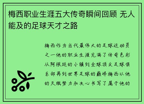 梅西职业生涯五大传奇瞬间回顾 无人能及的足球天才之路