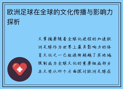 欧洲足球在全球的文化传播与影响力探析