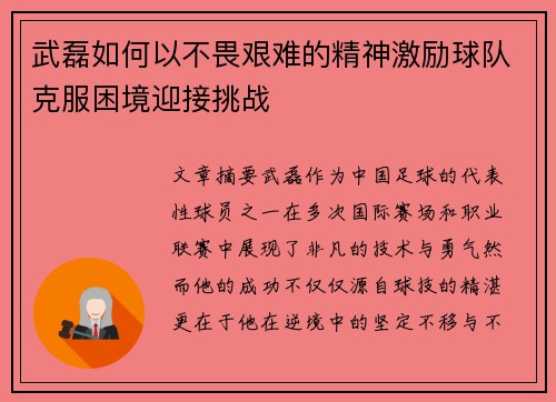 武磊如何以不畏艰难的精神激励球队克服困境迎接挑战