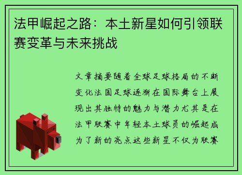 法甲崛起之路：本土新星如何引领联赛变革与未来挑战