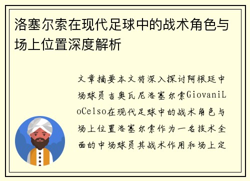 洛塞尔索在现代足球中的战术角色与场上位置深度解析