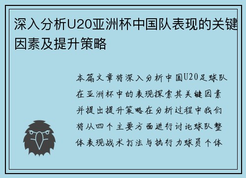 深入分析U20亚洲杯中国队表现的关键因素及提升策略