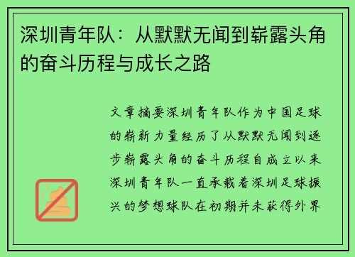 深圳青年队：从默默无闻到崭露头角的奋斗历程与成长之路