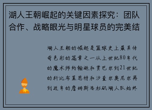 湖人王朝崛起的关键因素探究：团队合作、战略眼光与明星球员的完美结合