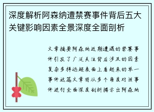 深度解析阿森纳遭禁赛事件背后五大关键影响因素全景深度全面剖析