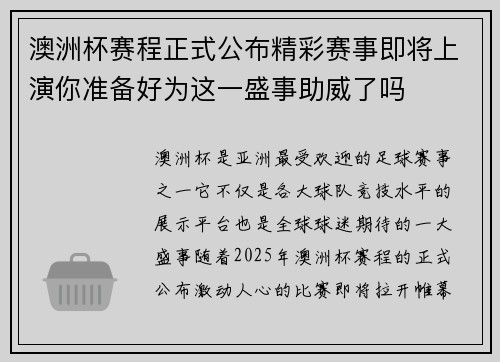 澳洲杯赛程正式公布精彩赛事即将上演你准备好为这一盛事助威了吗