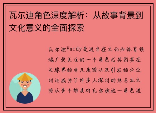 瓦尔迪角色深度解析：从故事背景到文化意义的全面探索