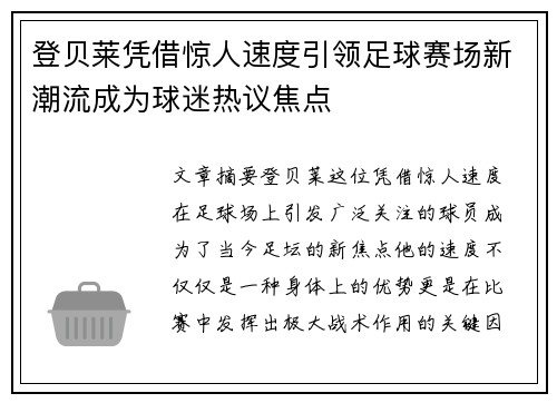 登贝莱凭借惊人速度引领足球赛场新潮流成为球迷热议焦点