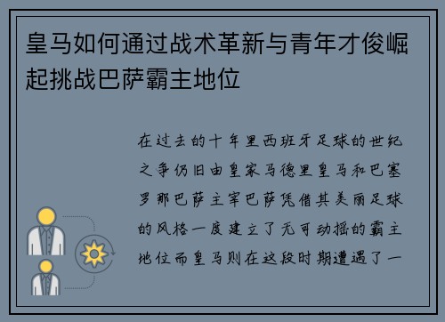 皇马如何通过战术革新与青年才俊崛起挑战巴萨霸主地位