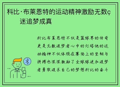 科比·布莱恩特的运动精神激励无数球迷追梦成真