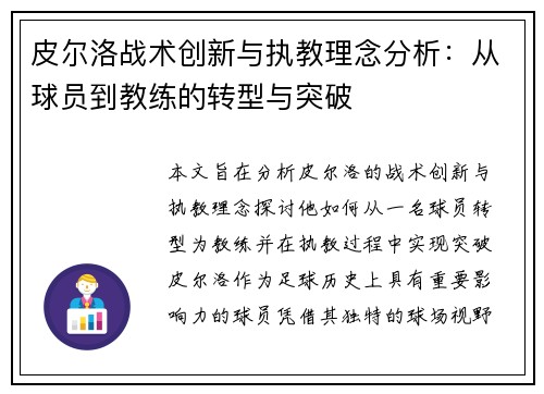 皮尔洛战术创新与执教理念分析：从球员到教练的转型与突破