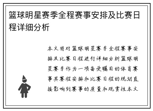 篮球明星赛季全程赛事安排及比赛日程详细分析