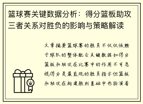 篮球赛关键数据分析：得分篮板助攻三者关系对胜负的影响与策略解读