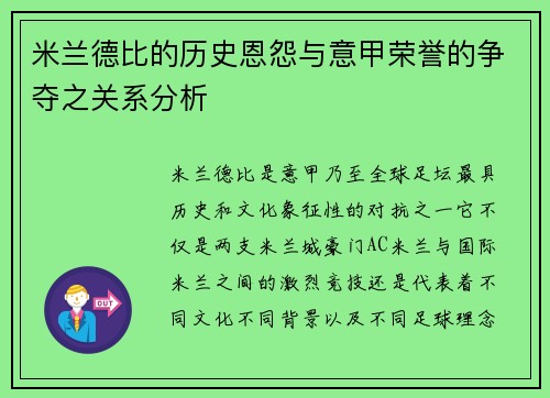 米兰德比的历史恩怨与意甲荣誉的争夺之关系分析