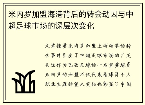 米内罗加盟海港背后的转会动因与中超足球市场的深层次变化