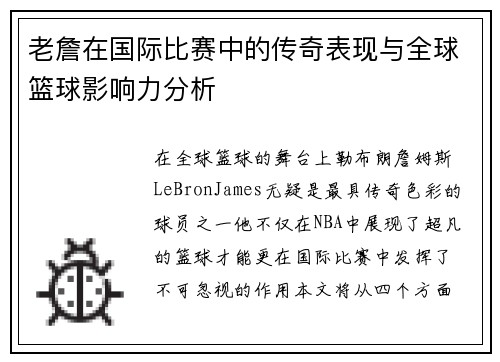 老詹在国际比赛中的传奇表现与全球篮球影响力分析