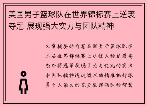 美国男子篮球队在世界锦标赛上逆袭夺冠 展现强大实力与团队精神