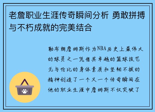 老詹职业生涯传奇瞬间分析 勇敢拼搏与不朽成就的完美结合