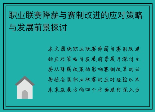 职业联赛降薪与赛制改进的应对策略与发展前景探讨