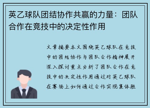 英乙球队团结协作共赢的力量：团队合作在竞技中的决定性作用