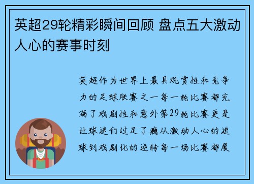 英超29轮精彩瞬间回顾 盘点五大激动人心的赛事时刻