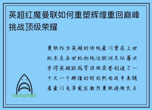 英超红魔曼联如何重塑辉煌重回巅峰挑战顶级荣耀