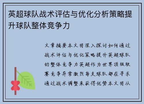 英超球队战术评估与优化分析策略提升球队整体竞争力