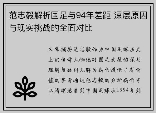 范志毅解析国足与94年差距 深层原因与现实挑战的全面对比