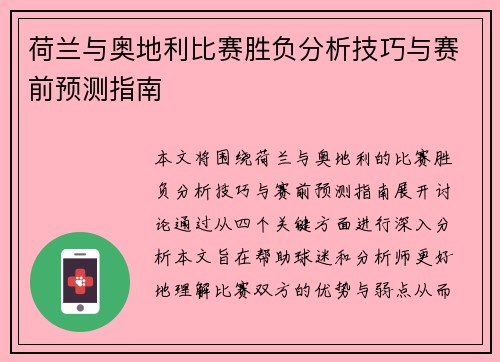 荷兰与奥地利比赛胜负分析技巧与赛前预测指南