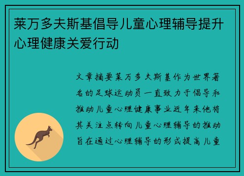莱万多夫斯基倡导儿童心理辅导提升心理健康关爱行动