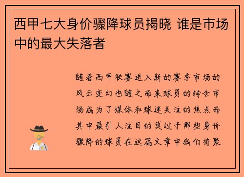 西甲七大身价骤降球员揭晓 谁是市场中的最大失落者