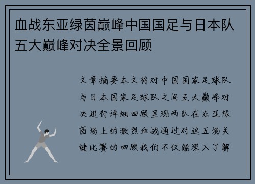 血战东亚绿茵巅峰中国国足与日本队五大巅峰对决全景回顾