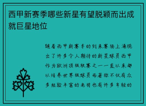 西甲新赛季哪些新星有望脱颖而出成就巨星地位
