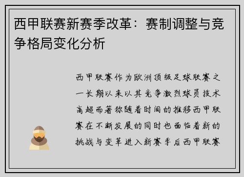 西甲联赛新赛季改革：赛制调整与竞争格局变化分析