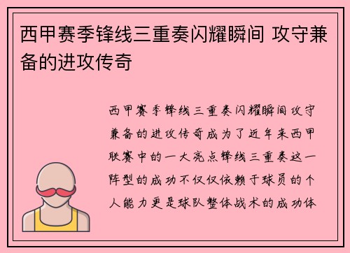 西甲赛季锋线三重奏闪耀瞬间 攻守兼备的进攻传奇