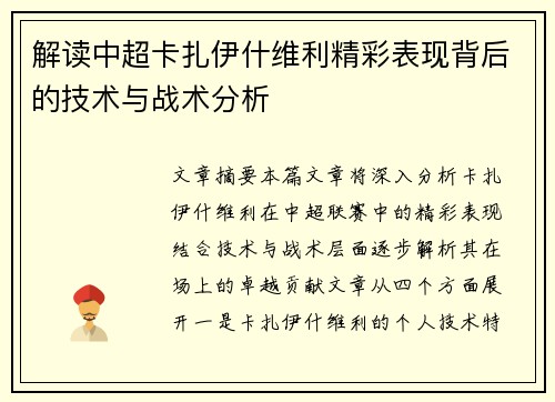解读中超卡扎伊什维利精彩表现背后的技术与战术分析 解读中超卡扎伊什维利精彩表现背后的技术与战术分析